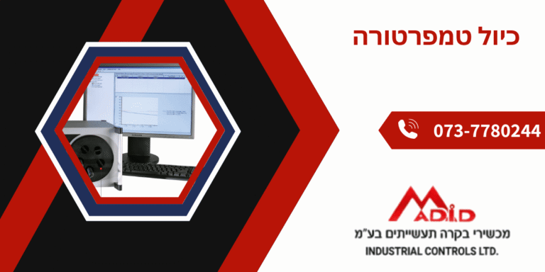 כיול טמפרטורה